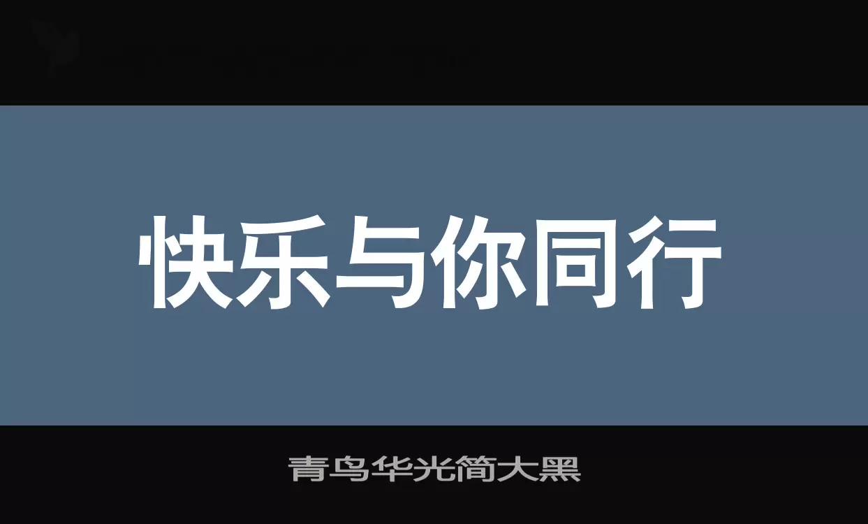 青鸟华光简大黑字体文件