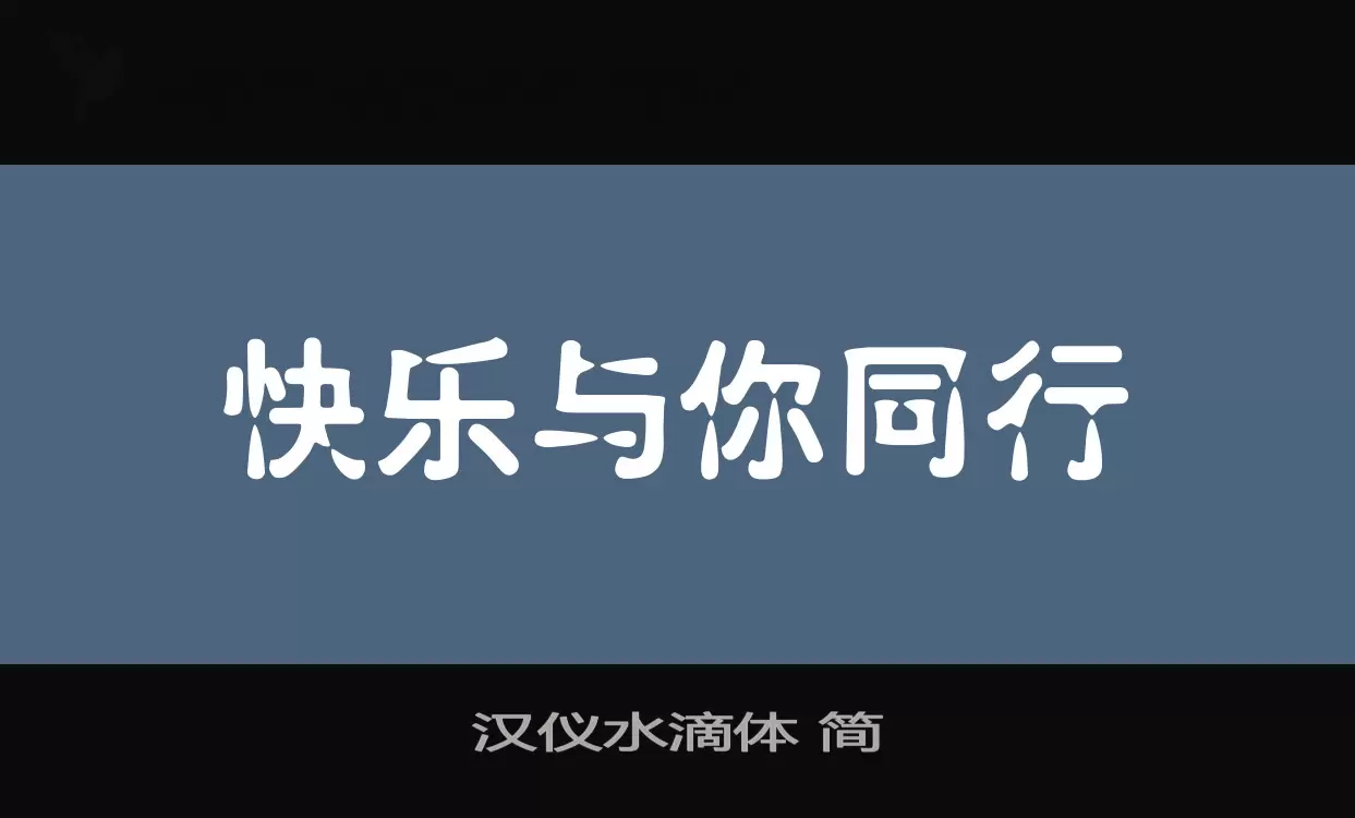 汉仪水滴体-简字体文件