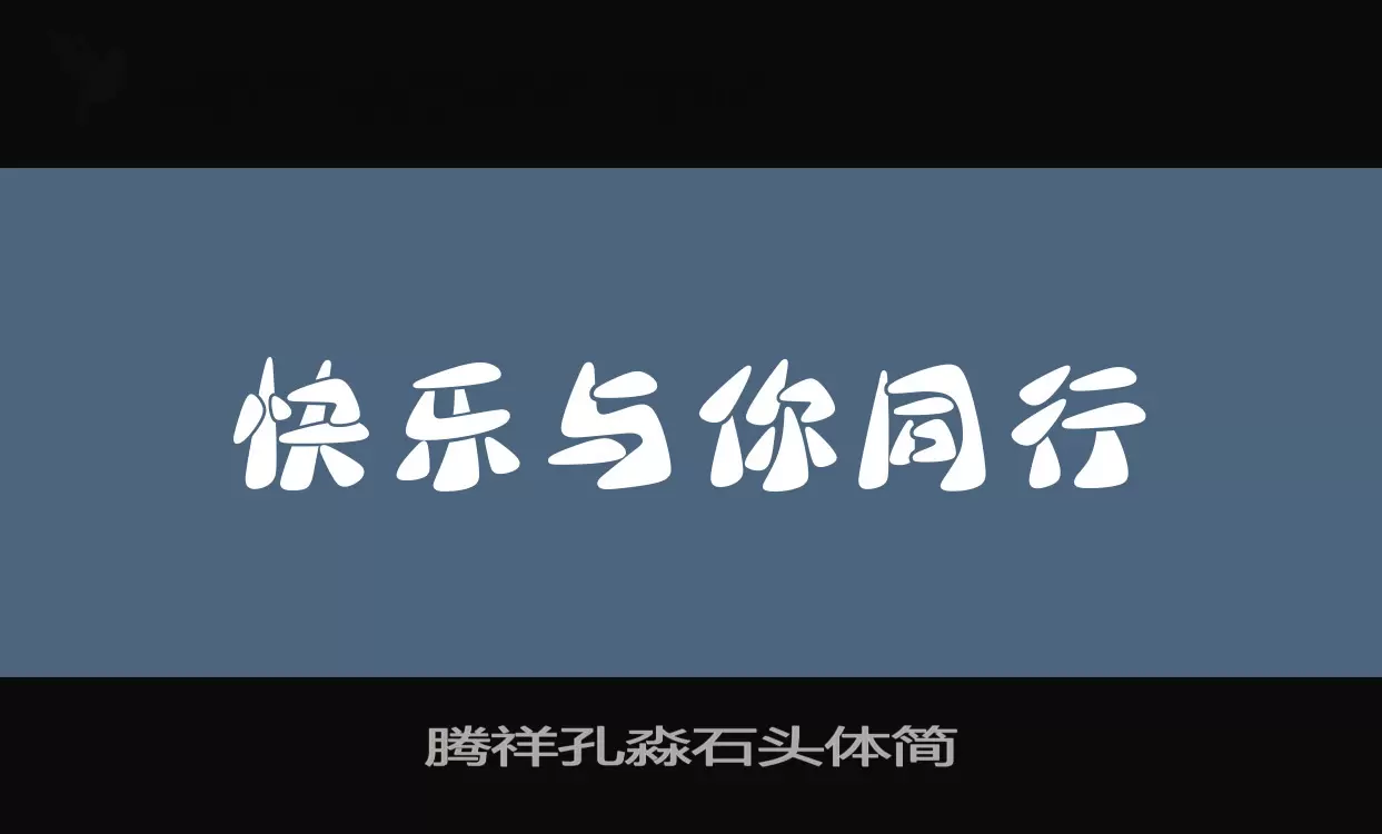 腾祥孔淼石头体简字体文件