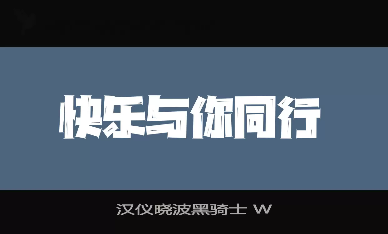 汉仪晓波黑骑士-W字体文件