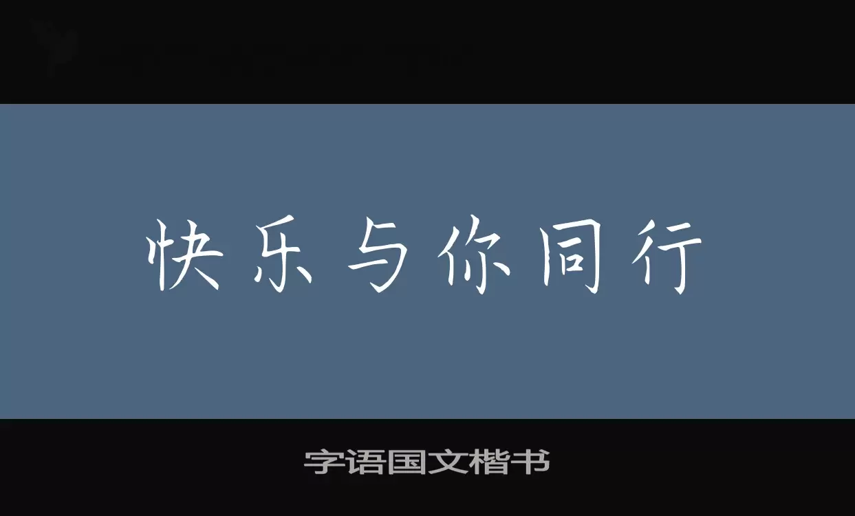 字语国文楷书字体文件