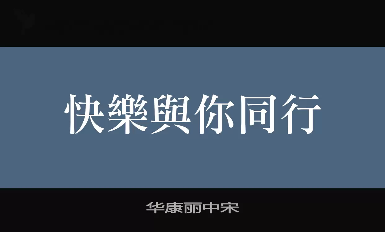 华康丽中宋字体文件