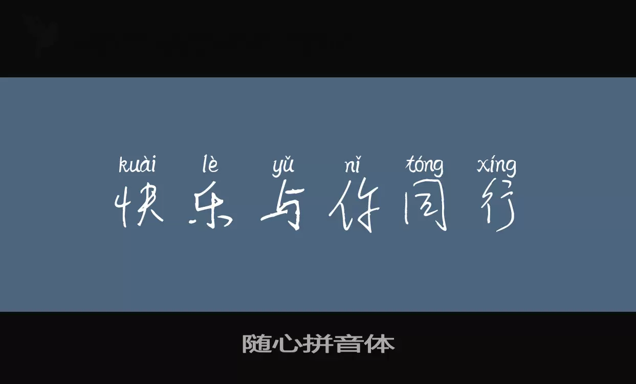 随心拼音体字体文件