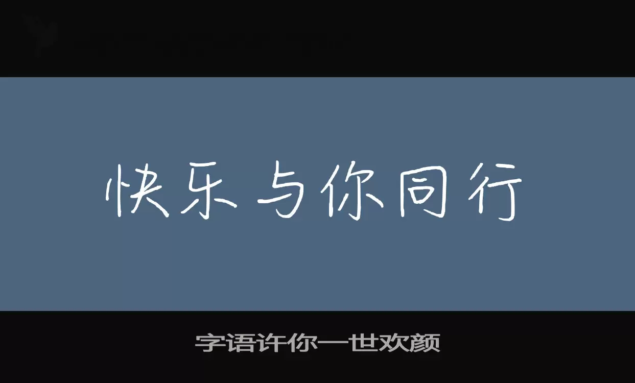 字语许你一世欢颜字体文件