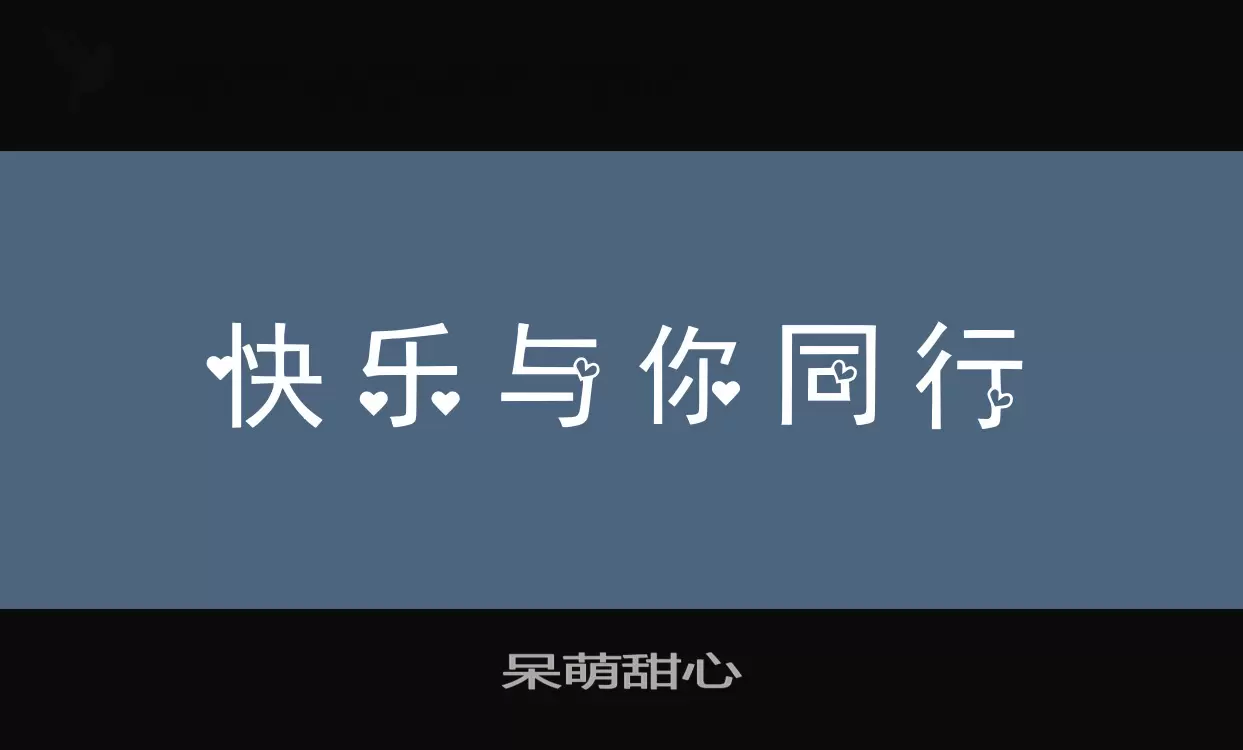 呆萌甜心字体文件