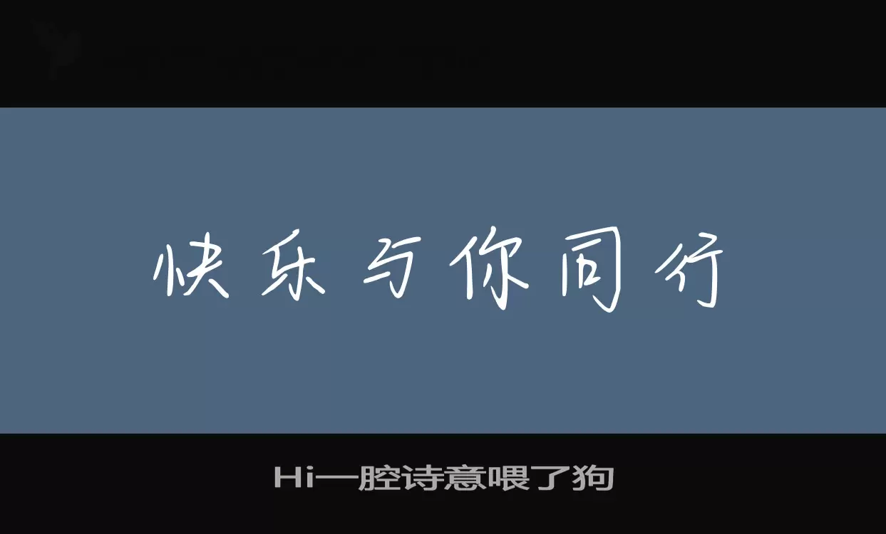 Hi一腔诗意喂了狗字体文件