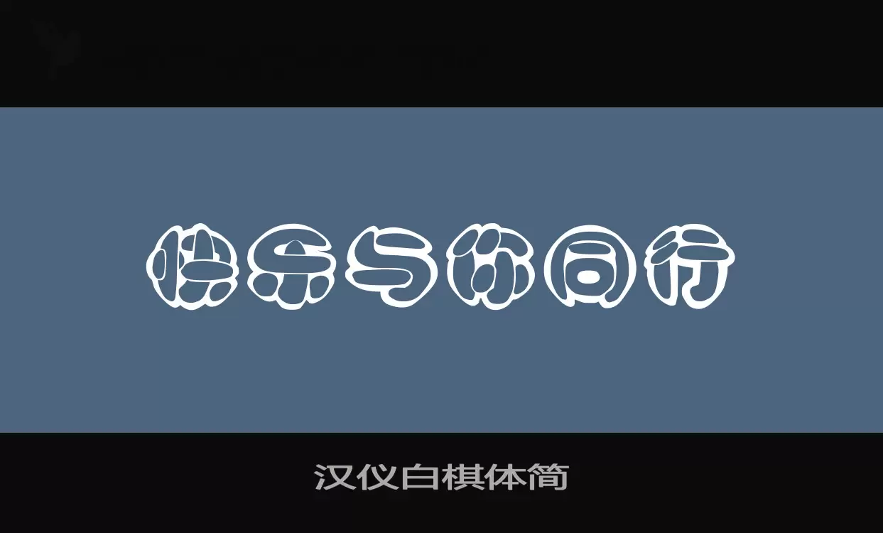 汉仪白棋体简字体文件