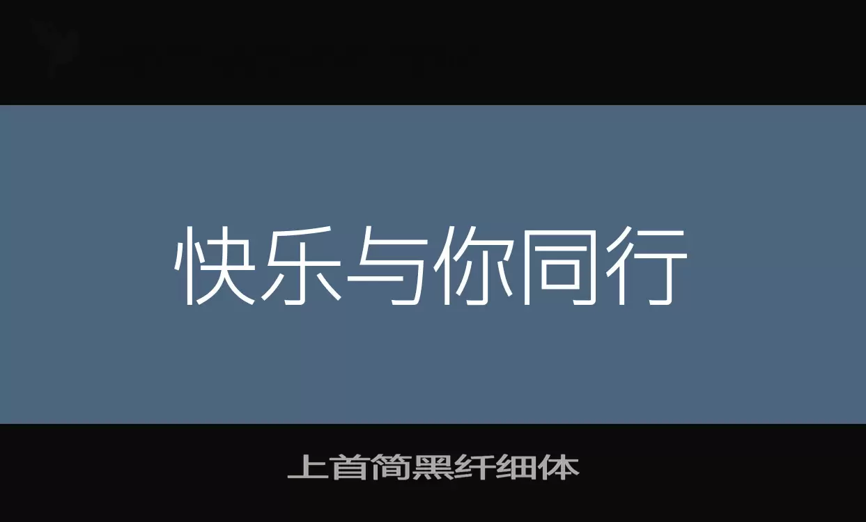 上首简黑纤细体字体文件