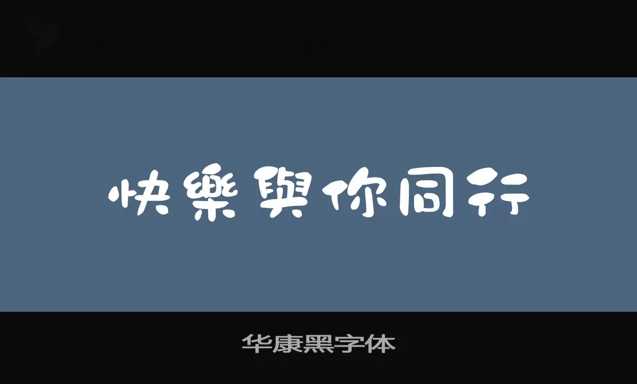 华康黑字体字体文件