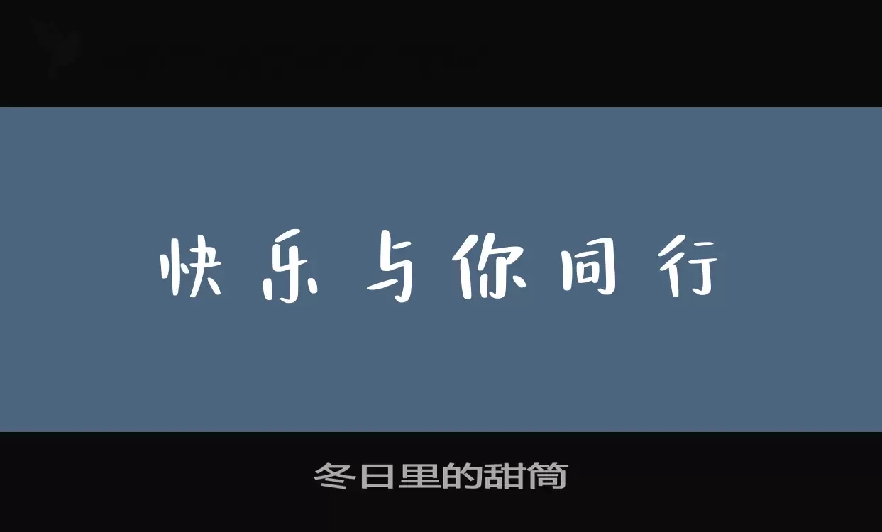 冬日里的甜筒字体文件