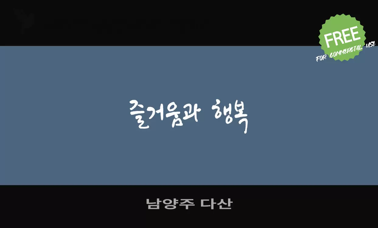 남양주 다산字体