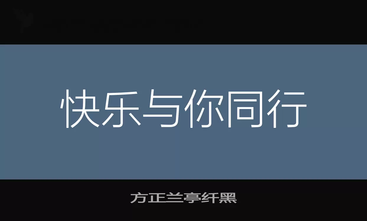 方正兰亭纤黑字体文件