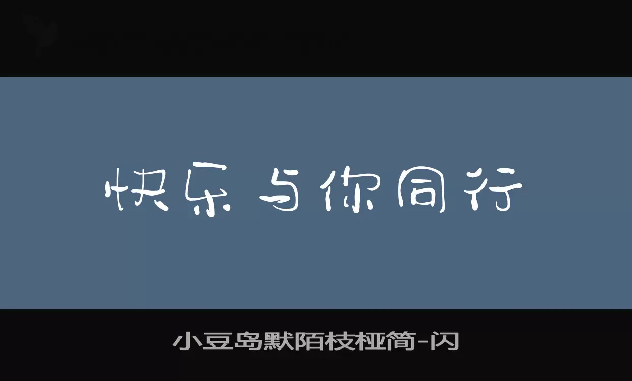 小豆岛默陌枝桠简字体文件