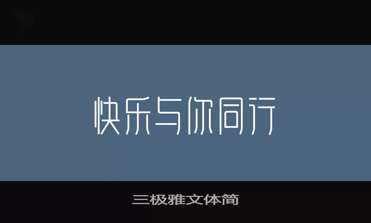 三极雅文体简字体