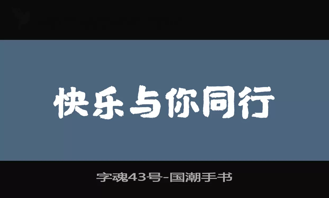 字魂43号字体文件
