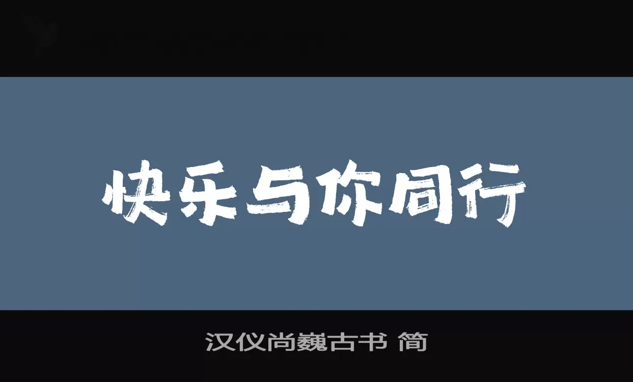 汉仪尚巍古书-简字体文件