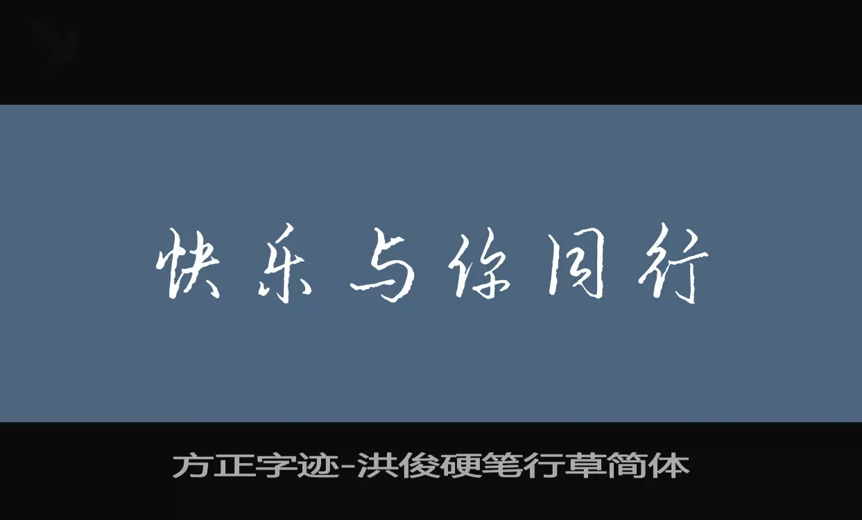 方正字迹-洪俊硬笔行草简体字体文件