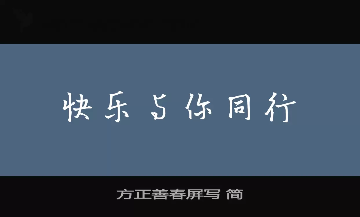 方正善春屏写 简字体