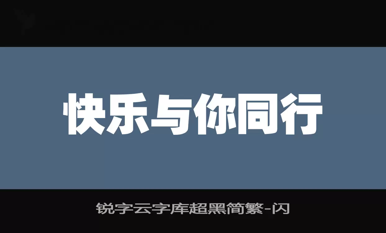 锐字云字库超黑简繁字体