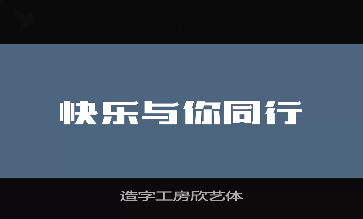 造字工房欣艺体字体文件