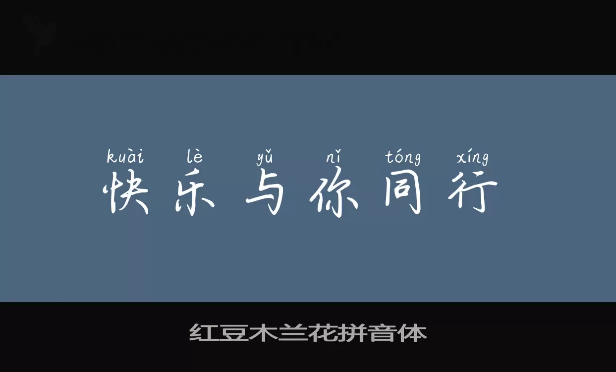 红豆木兰花拼音体字体文件