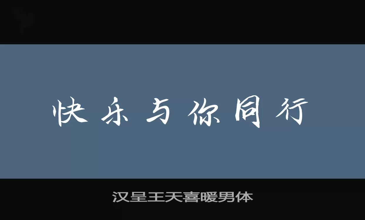 汉呈王天喜暖男体字体文件