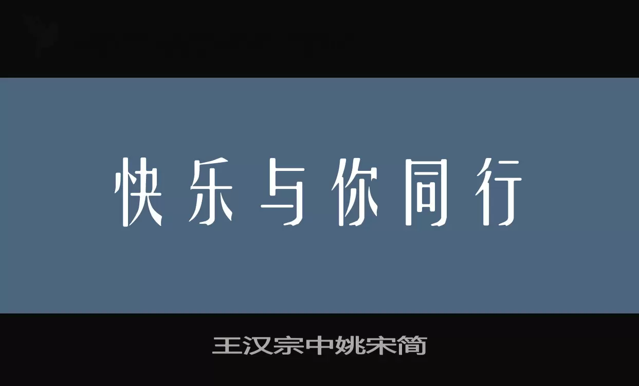 王汉宗中姚宋简字体文件