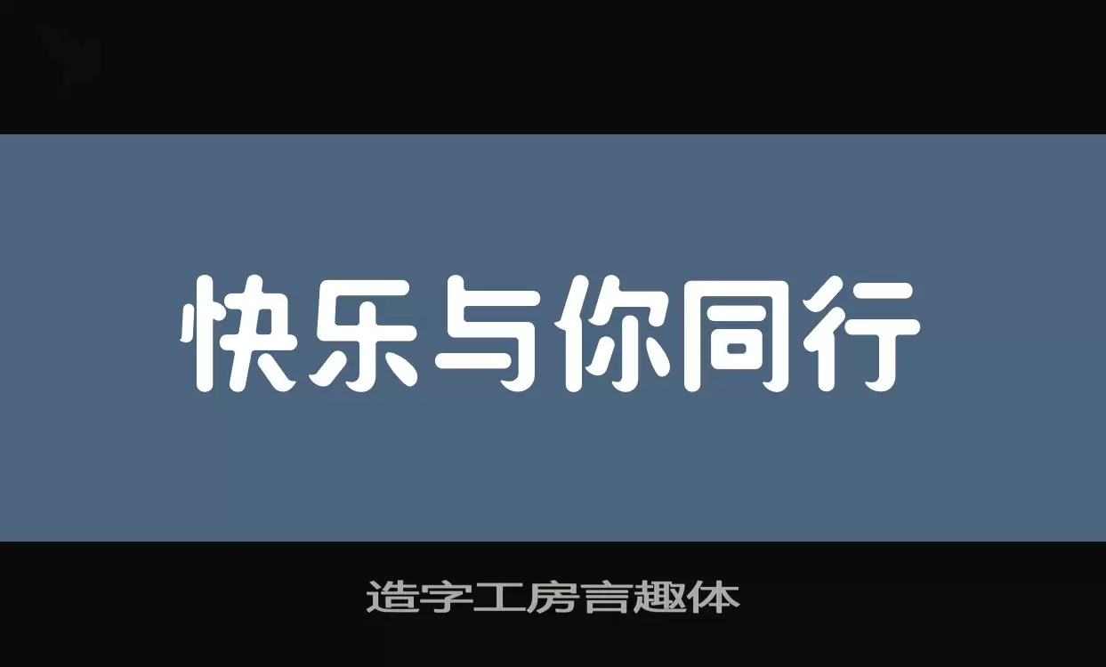 造字工房言趣体字体