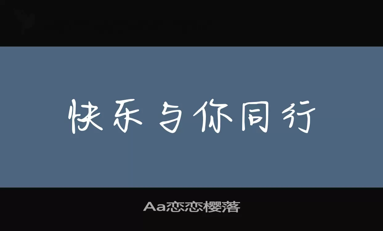 Aa恋恋樱落字体文件