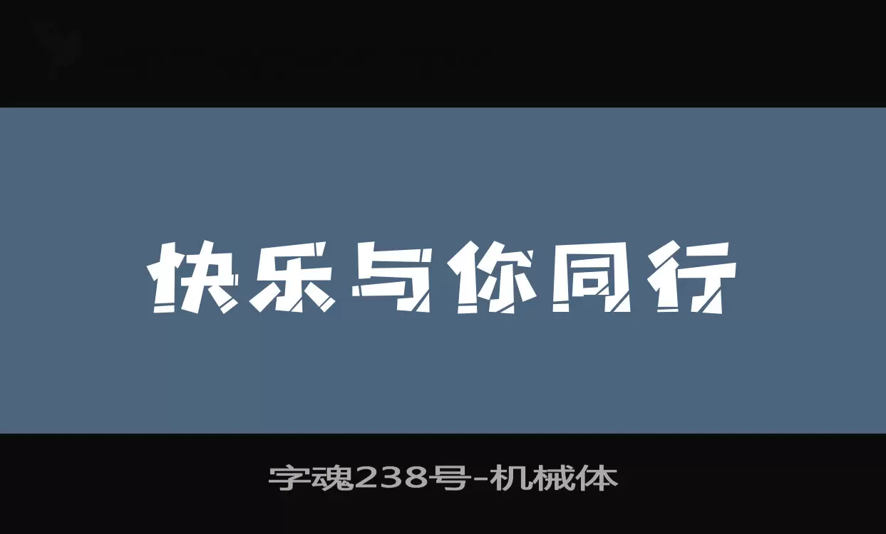 字魂238号字体文件