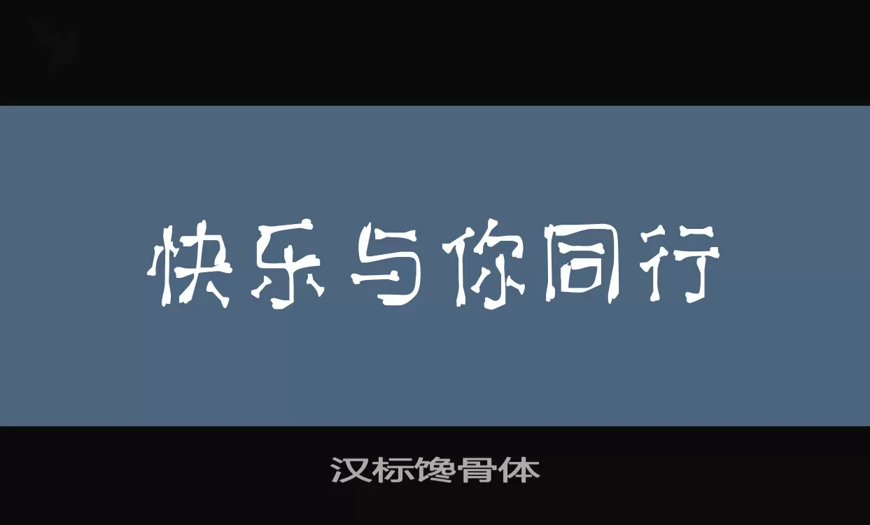 汉标馋骨体字体文件