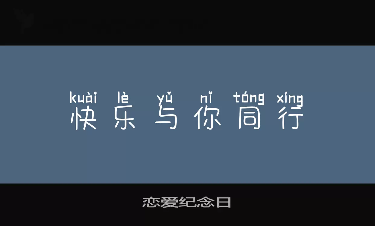 恋爱纪念日字体文件