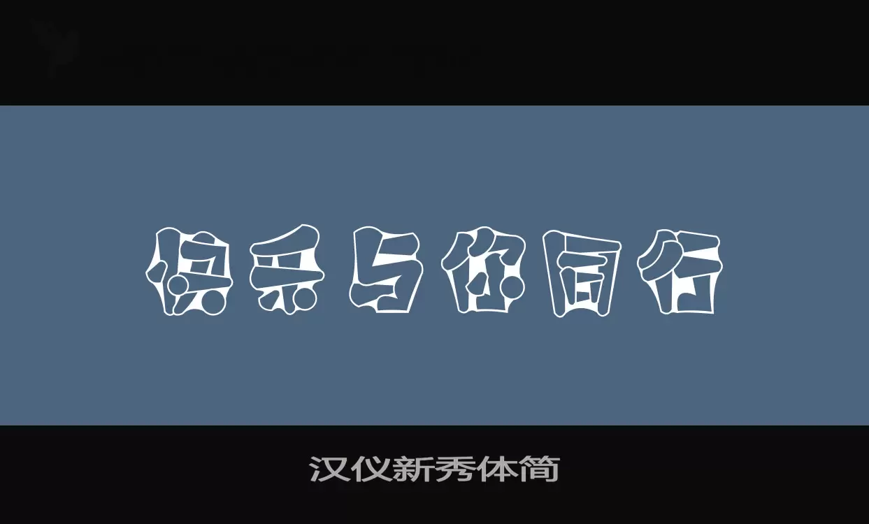 汉仪新秀体简字体