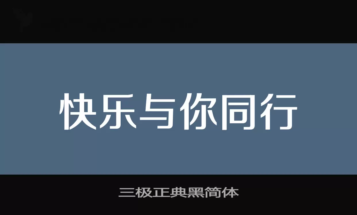 三极正典黑简体字体文件