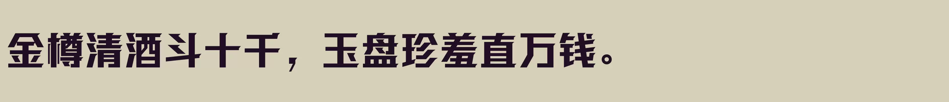 方正强克体 简 ExtraBold - 字体文件免费下载