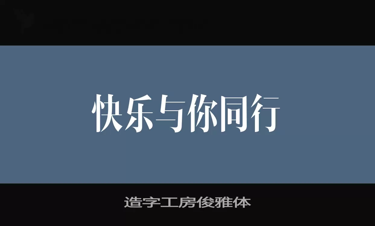 造字工房俊雅体字体