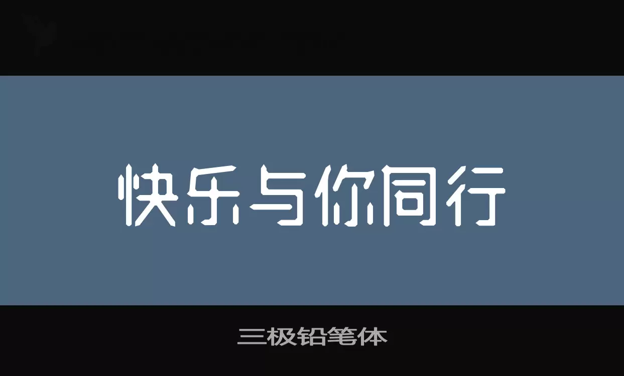 三极铅笔体字体文件