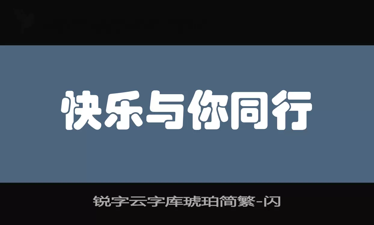 锐字云字库琥珀简繁字体文件