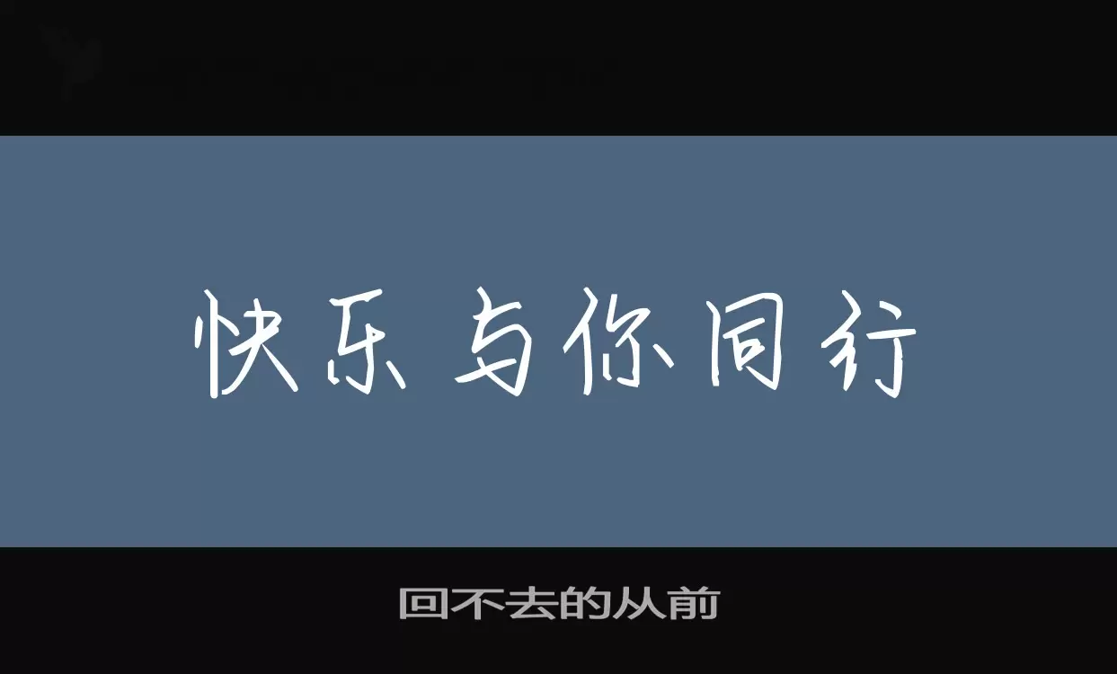 回不去的从前字体文件