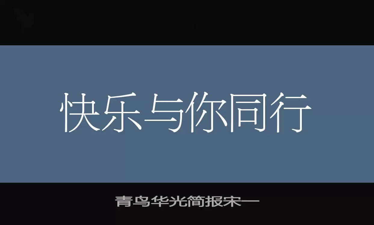 青鸟华光简报宋一字体文件