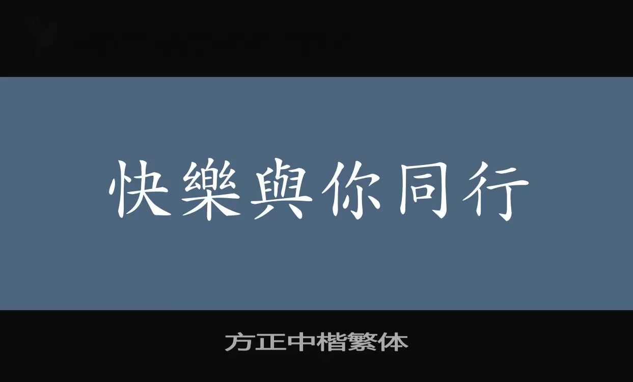 方正中楷繁体字体文件