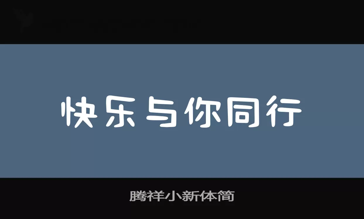 腾祥小新体简字体文件