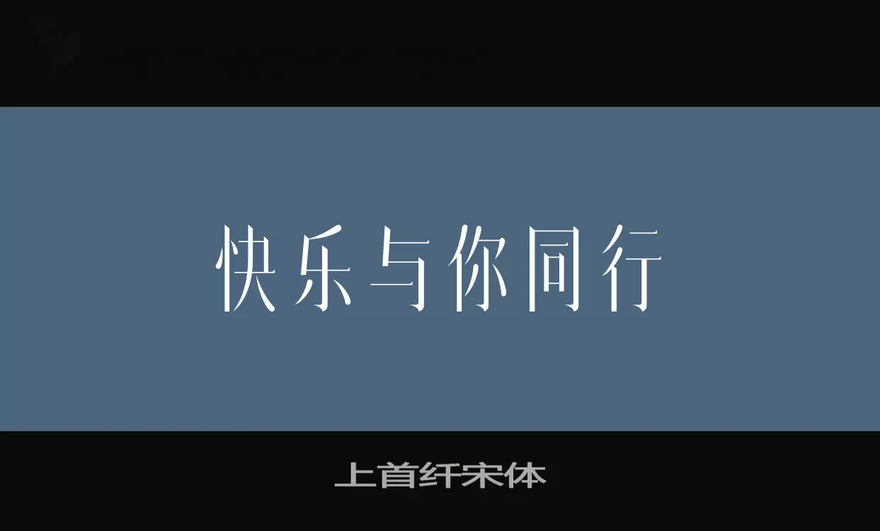 上首纤宋体字体文件