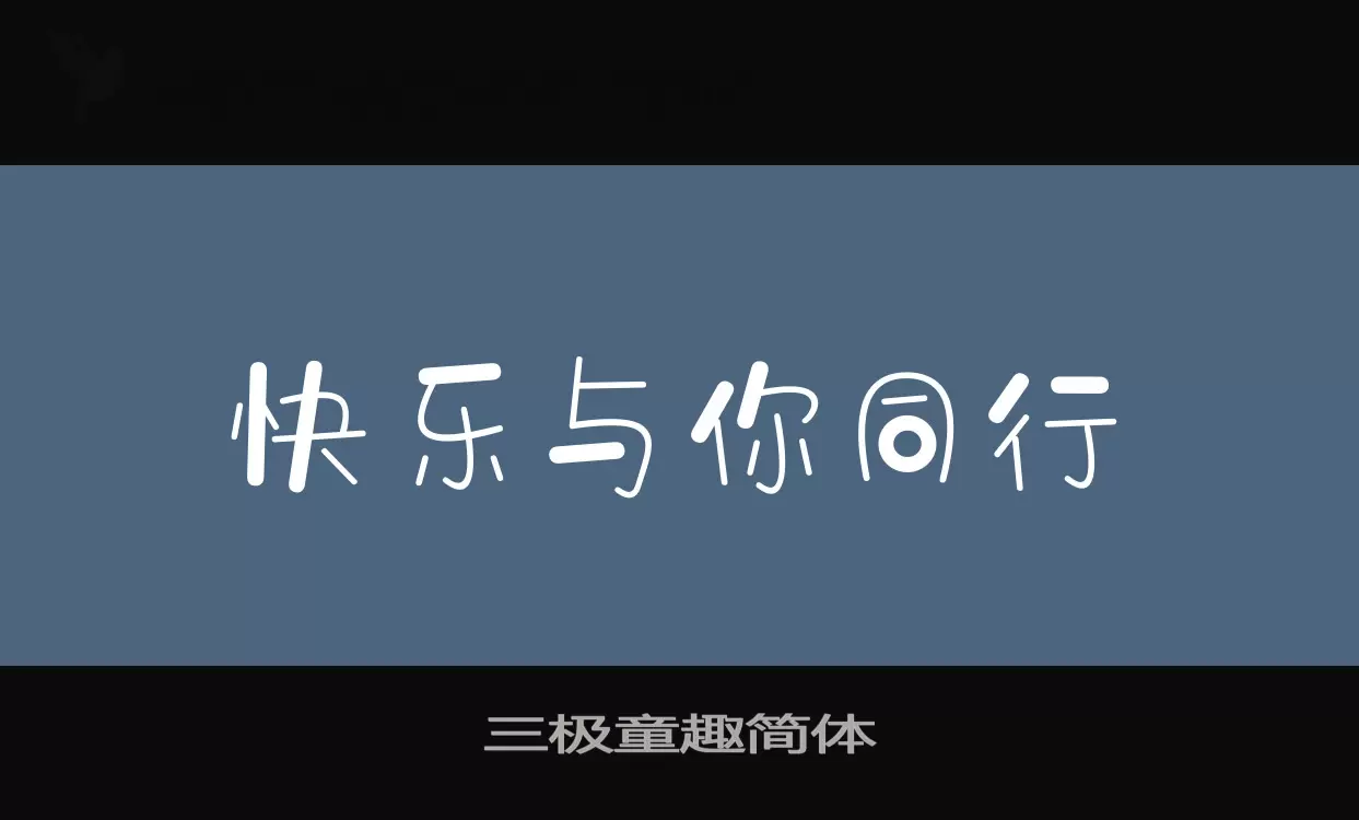 三极童趣简体字体文件