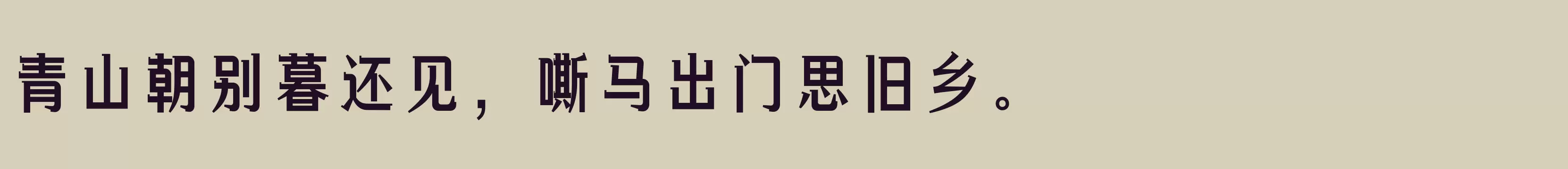 方正俊丽体 简 ExtraBold - 字体文件免费下载