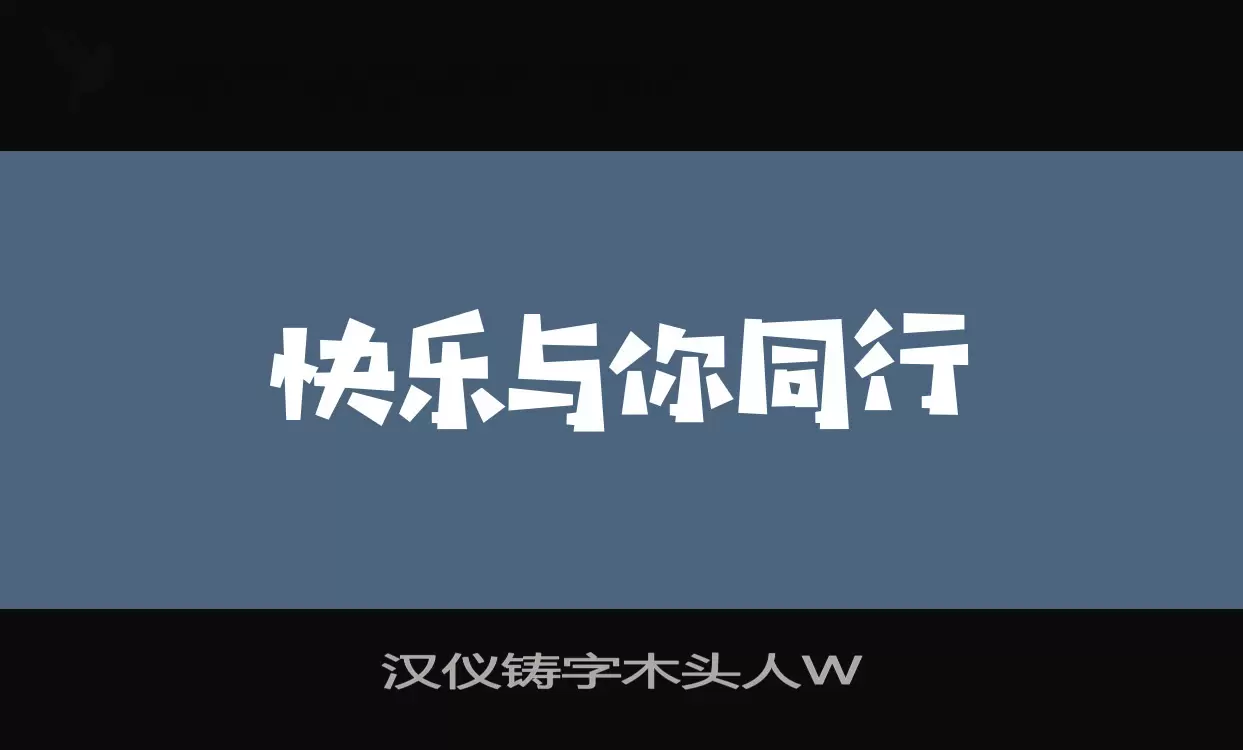 汉仪铸字木头人W字体文件