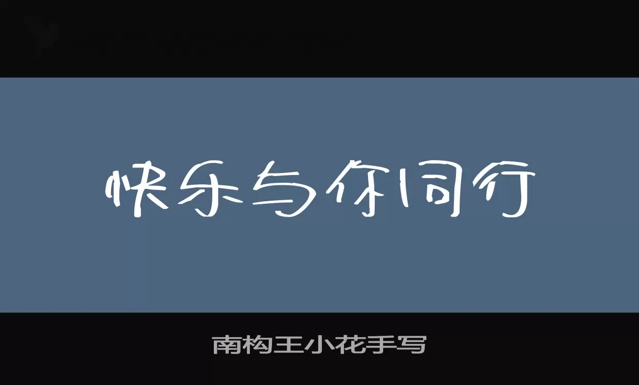 南构王小花手写字体文件