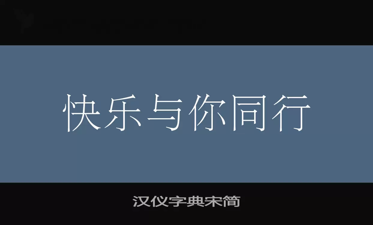 汉仪字典宋简字体文件