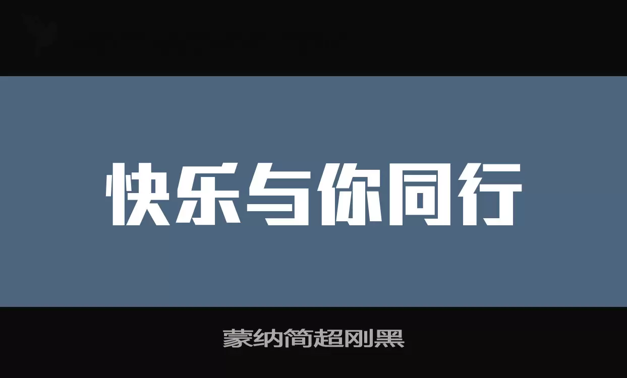 蒙纳简超刚黑字体文件