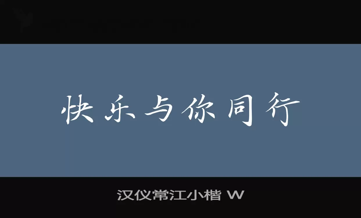 汉仪常江小楷-W字体文件